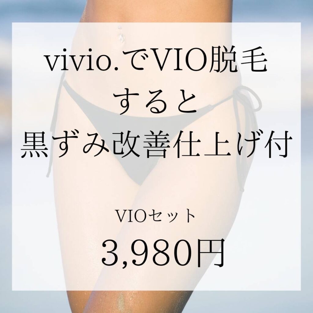 vivio.でVIO脱毛すると、黒ずみ改善仕上げ付き VIOセット３９８０円