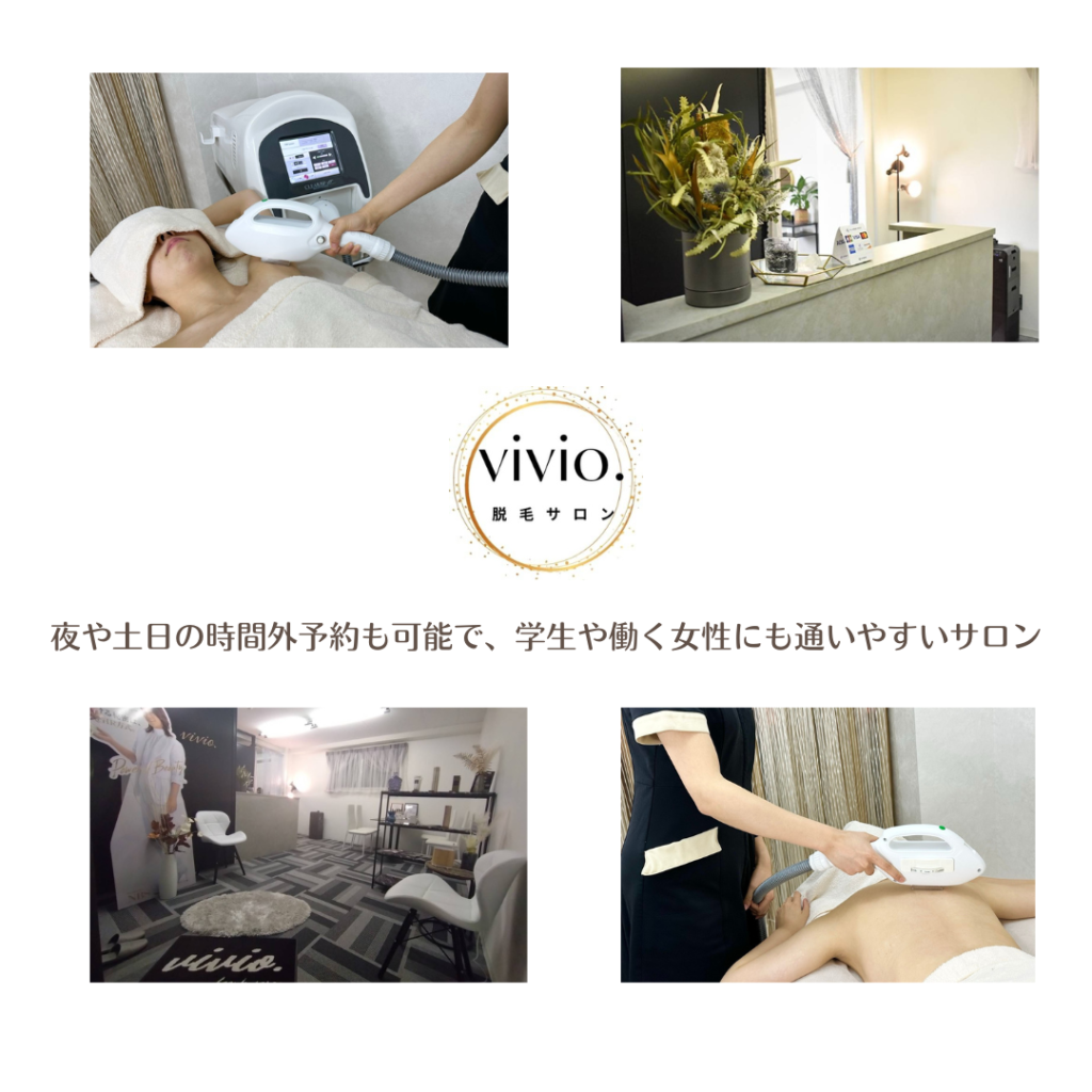 vivio.大和高田/香芝/橿原では、国内産の業務用脱毛機器ランキング1位を誇る機器を使用し、高い効果を実現。お客様に合わせたプランをご用意し、都度払い・コース払いを選択できます。夜や土日の時間外予約も可能で、学生や働く女性にも通いやすいサロンです。