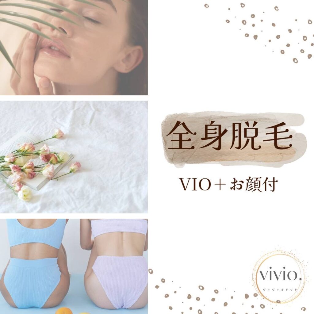 🌿✨【vivioで始める、あなたの理想の脱毛体験】✨🌿「脱毛って痛そう…」「効果があるのか不安…」そんな悩みを抱えていませんか？#大和高田 #香芝 #橿原 で人気の脱毛サロン vivio では、 一人ひとりの肌質やお悩みに合わせた丁寧な施術を行っています。💡 痛みの少ない最新機器 で、リラックスしながら受けられる光脱毛✨ 💡 デリケートゾーンのケアも、 専門家がしっかりサポート 💡 肌に優しい光脱毛で、 美肌効果 も同時に実感✨2万人以上の施術実績 を誇る、信頼のサロンで、今こそ自分磨きを始めませんか？🌸🌟 初めての方も安心の【無料カウンセリング】実施中。 お肌の状態や施術の流れなど、丁寧にご説明いたします！気になる方は、プロフィールリンクから詳細をチェック💬✨ (リンク先：https://datsumou-vivio.com/)ーーーーーーーーーーーーーーーーーーvivio.について✨●脱毛施術歴16年、2万人の実績がある《脱毛専門家》が毎回対応●自分で剃るのが難しい背中・うなじの事前処理サポート＆剃り残しサポートが0円！追加料金一切なし●エステローンを組まずに分割払いができる●効果重視でも痛みが少ないIPL脱毛の進化形脱毛●親子で通われてる方多数👩‍👩‍👧　●プライベートサロンで他の人の目が気にならない●VIO脱毛後、黒ずみ・ニオイ・ハリ改善美容液サービス●効果重視でも痛みが少ない●無理な勧誘一切無し●結果重視、毎回カウンセリング施術プランニング●お客様に合わせた来店周期をご案内❀❀❀❀❀❀❀❀❀❀❀❀❀❀vivio.は自分も悩みから学んだ経験を大切にし、お客様の悩みにも真摯に向き合い解決に導き、美容と脱毛を通してどんな年齢でも自分らしく、それぞれのカラーで鮮やかに生き、お客様が心から喜び豊かな人生を楽しんでいただけるように、全力でサポートさせていただきます。脱毛について気になっている方は是非お気軽にご相談ください　　　　　　⇩@vivio.datsumo❀❀❀❀❀❀❀❀❀❀❀❀❀❀脱毛サロンvivio.635-0061奈良県大和高田市礒野東町3-3岩井ビル3階☎0745-40-4716【ご予約について】お電話又は公式LINE・WEBでの予約が可能です🙆‍♀Instagramプロフィール欄のURLからご確認下さい✨🚃高田市駅徒歩2分🚗無料駐車場あり(KINSHO大和高田の東側正面玄関前のパーキングに停めて頂き、駐車券をご持参下さい)❀❀❀❀❀❀❀❀❀❀❀❀❀❀#VIO脱毛 #全身脱毛 #痛くない脱毛 #美肌ケア #美容サロン #信頼の施術 #自分磨き #大和高田脱毛 #香芝脱毛 #橿原脱毛 #vivio脱毛 #全身脱毛橿原市 #全身脱毛大和高田市 #全身脱毛香芝市 #全身脱毛御所市 #全身脱毛葛城市 #全身脱毛広陵町 #全身脱毛五條市 #全身脱毛大淀町 #全身脱毛吉野町#奈良県脱毛#奈良脱毛#奈良全身脱毛