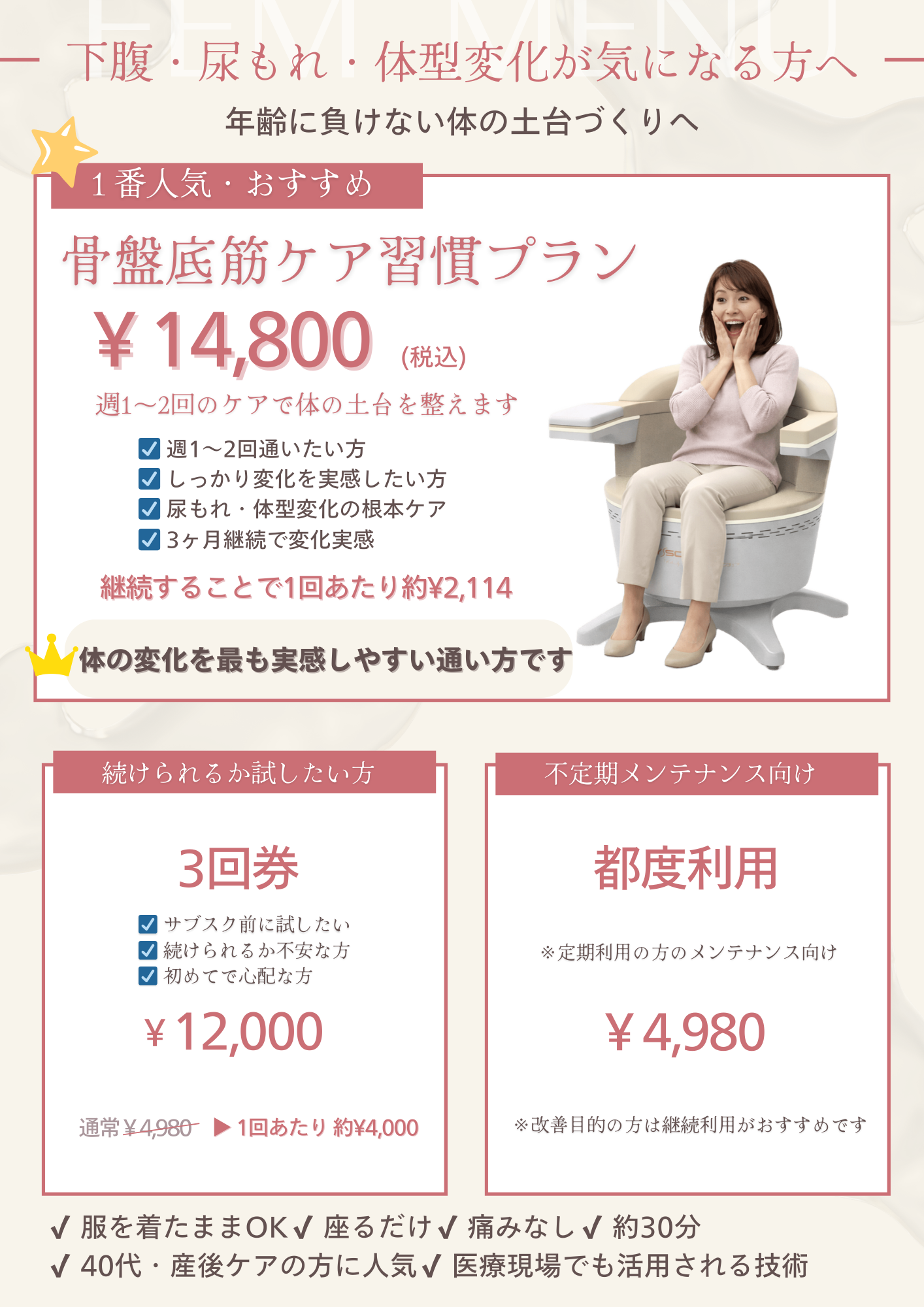 骨盤底筋ケア（Pelcare）料金表：月額プラン・3回券・都度利用