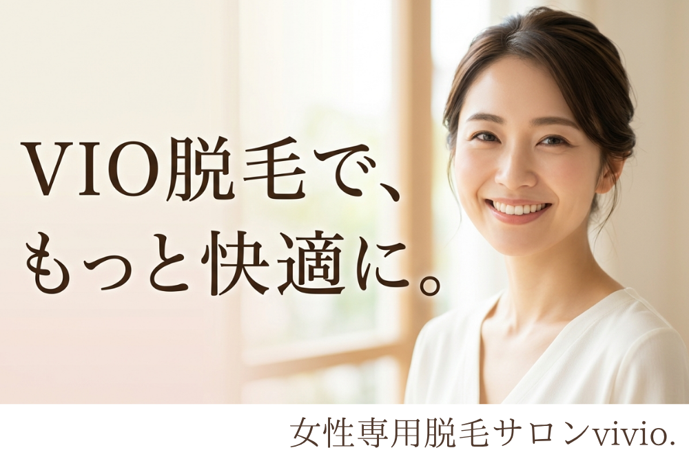 VIO脱毛でもっと快適に女性専用脱毛サロンvivio.奈良大和高田