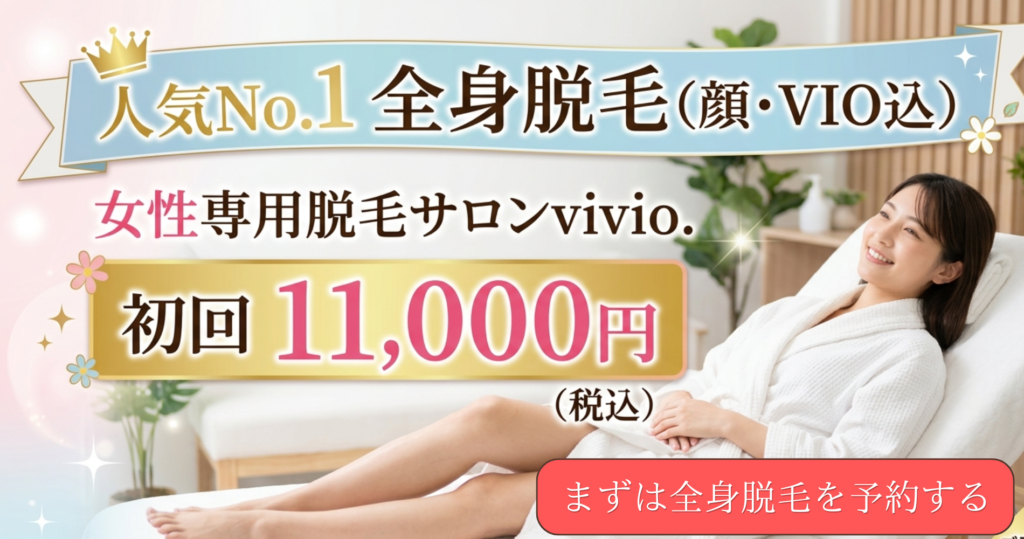 奈良県橿原市、香芝市から車で10分の大和高田市の脱毛サロンvivio.の全身脱毛