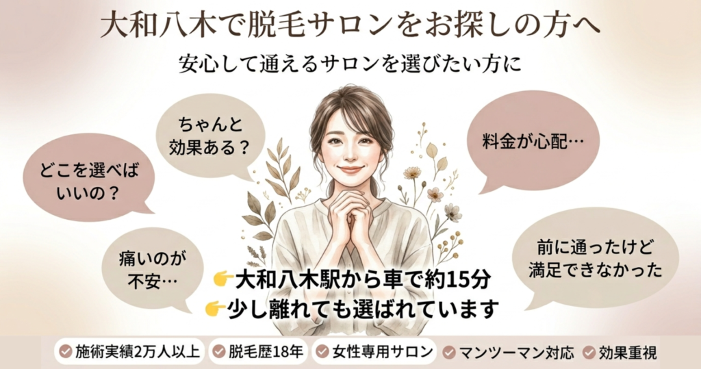 大和八木駅周辺で脱毛サロンを探している方におすすめ