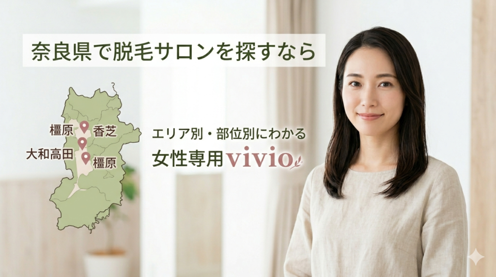 奈良県で脱毛サロンを探すなら橿原、香芝、大和高田からアクセスのいい脱毛サロンvivio.