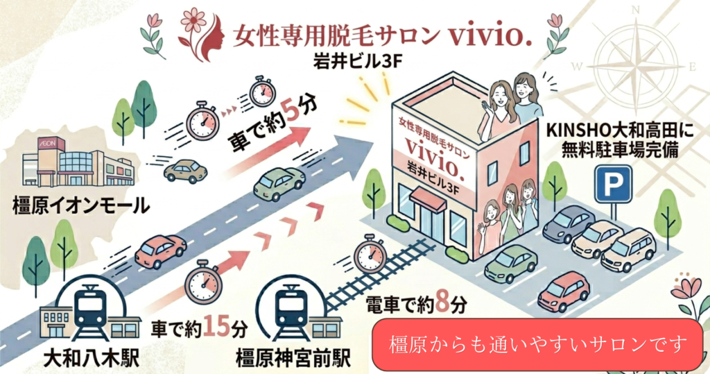橿原からも通いやすい脱毛サロン