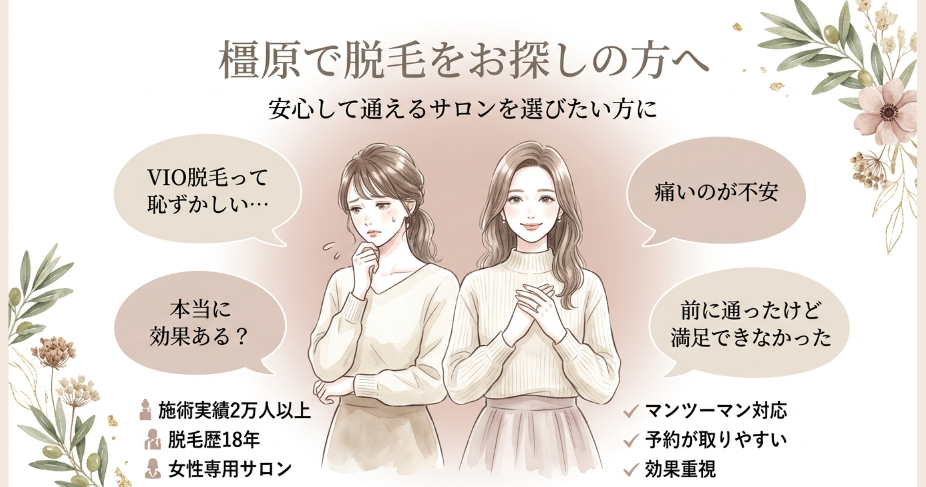橿原でVIO脱毛・全身脱毛の不安もなし安心できる脱毛サロン