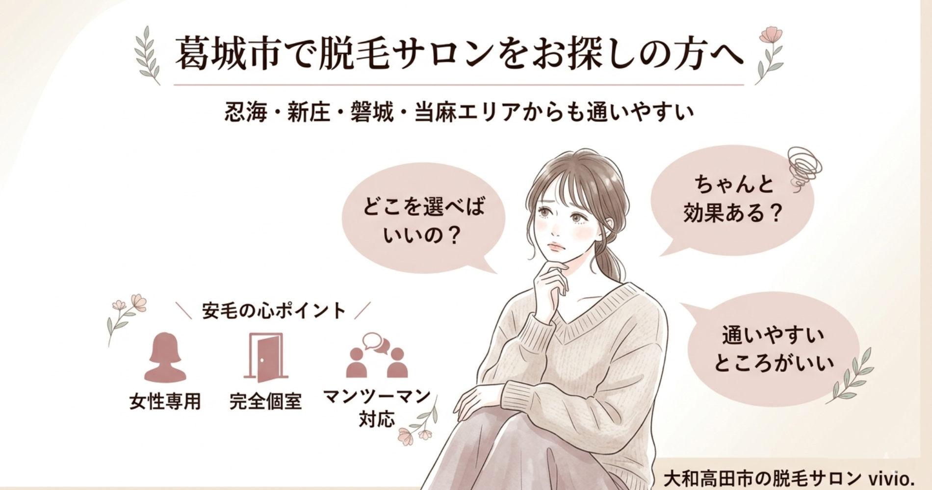 葛城市の新庄や磐城から通いやすい脱毛サロンvivio.
