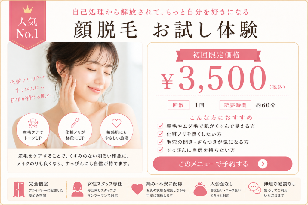 初回顔脱毛3500円｜橿原・香芝・大和高田で化粧ノリを良くしたい方に人気の脱毛メニュー