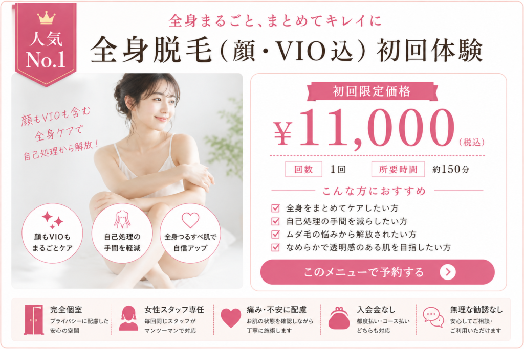 初回全身脱毛（顔・VIO込）11000円｜橿原・香芝・大和高田の脱毛サロンvivio.