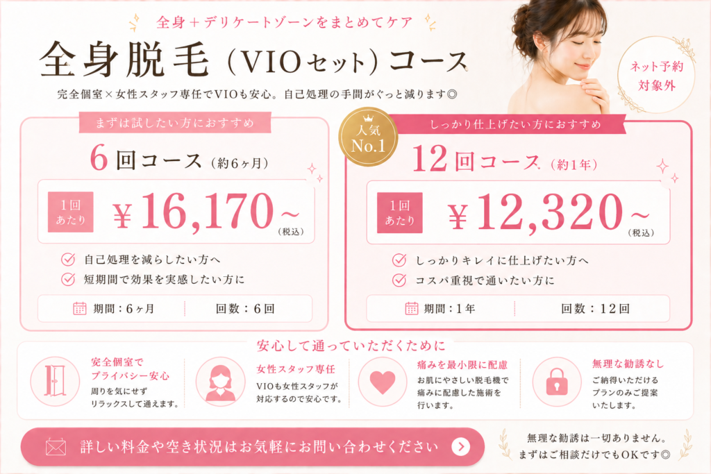 全身脱毛コース（VIOセット）｜橿原・香芝・大和高田で人気の女性専用脱毛サロンvivio.
