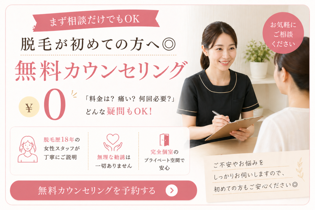 脱毛の無料カウンセリング｜橿原・香芝・大和高田で初めての方も安心の相談サービス