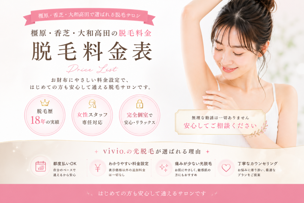 橿原・香芝・大和高田の脱毛料金表｜全身・VIO対応の脱毛サロンvivio.