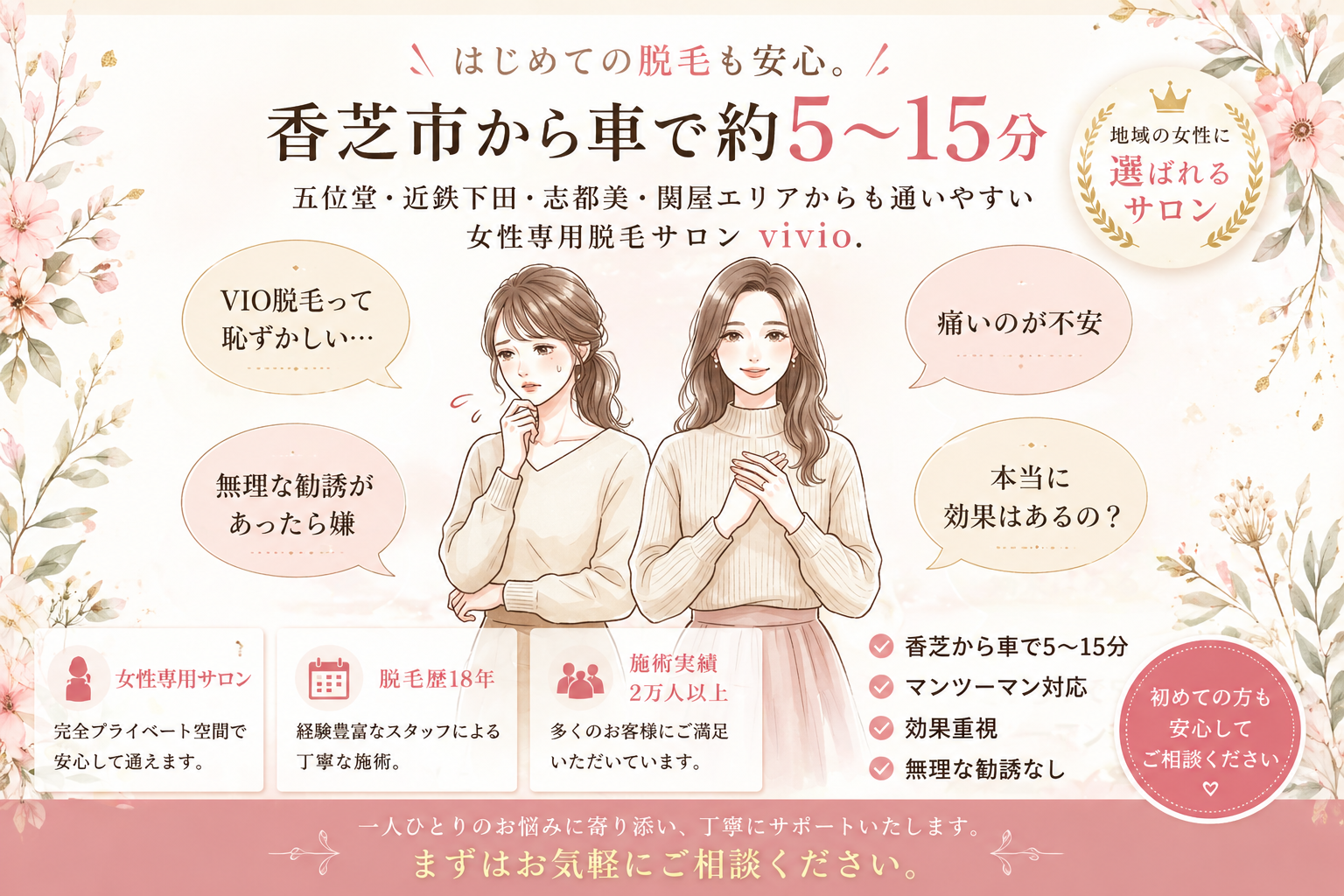 香芝市でVIO脱毛を検討している女性向けに、痛みや恥ずかしさの不安に寄り添う女性専用脱毛サロンvivioのご案内