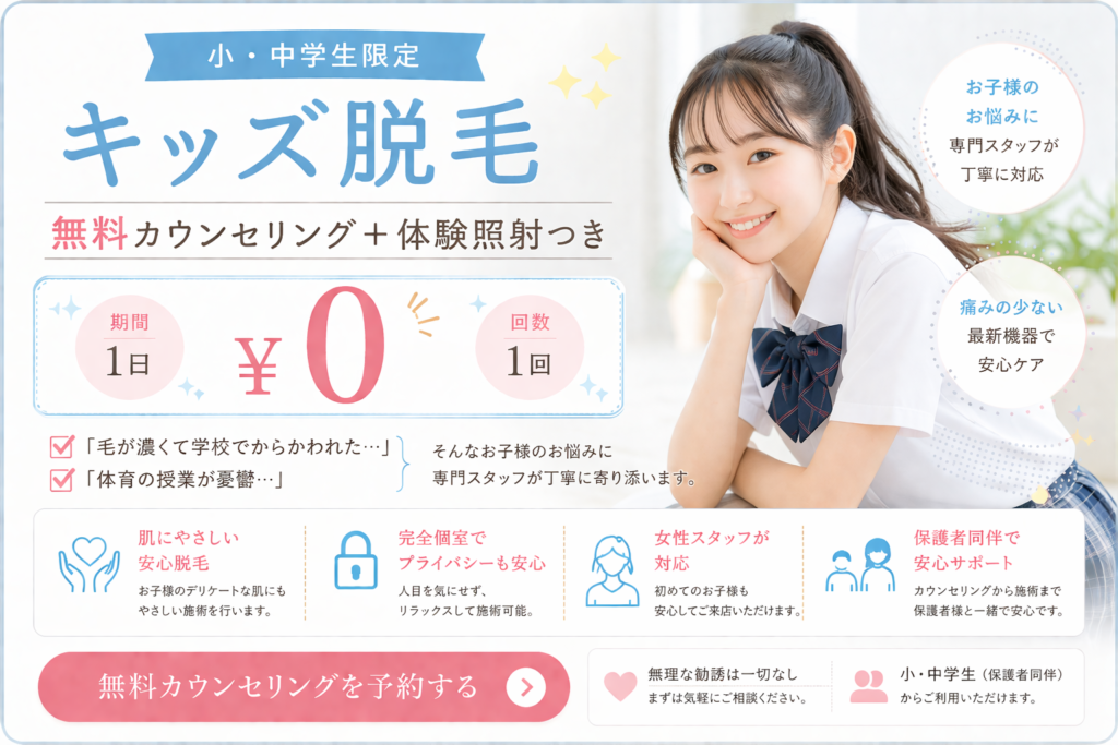 小中学生向けキッズ脱毛｜橿原・香芝・大和高田で保護者同伴で安心して相談できる脱毛サロン