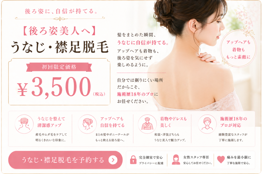 初回うなじ脱毛3500円｜橿原・香芝・大和高田で後ろ姿を整えたい方に人気の脱毛メニュー