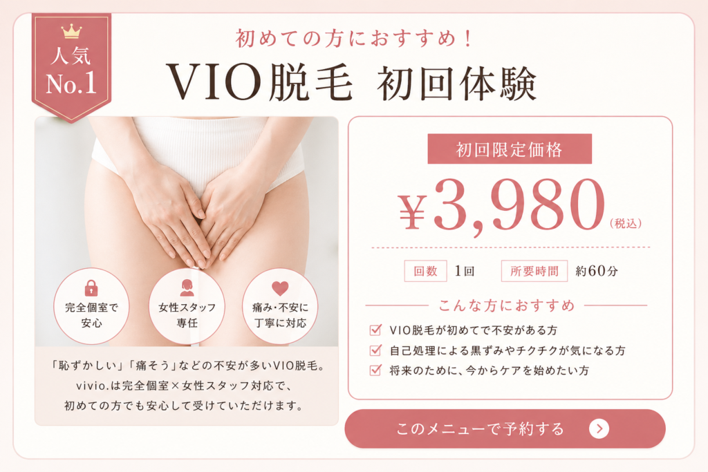 初回VIO脱毛3980円｜橿原・香芝・大和高田の女性専用脱毛サロンvivio.