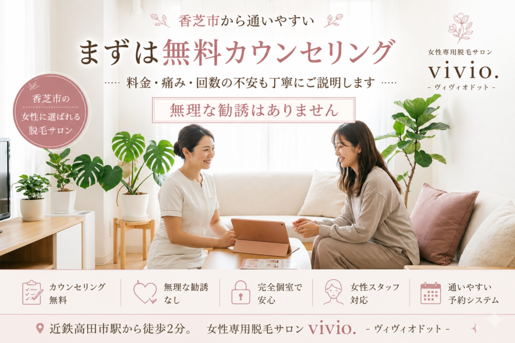 香芝市でVIO脱毛を相談できる女性専用脱毛サロンvivioの無料カウンセリング風景