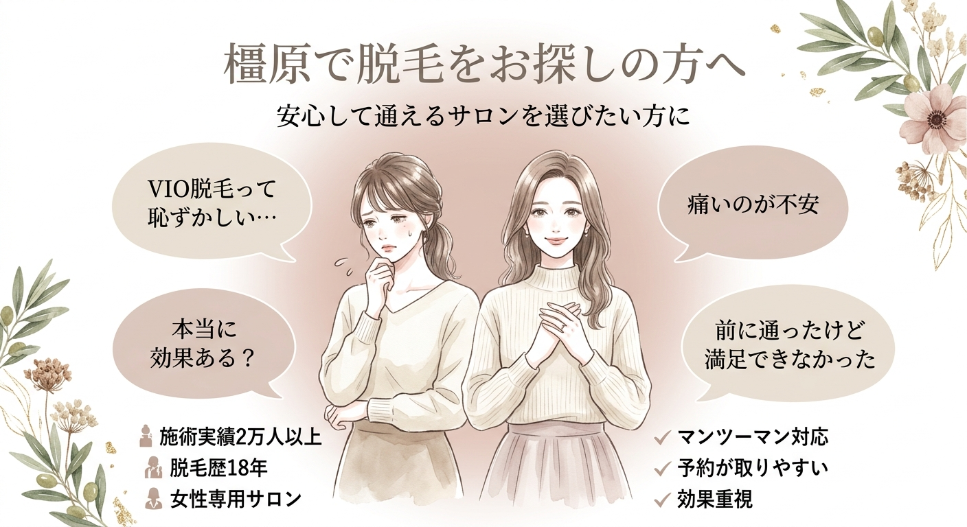 橿原市でおすすめの脱毛サロンをお探しの方へ