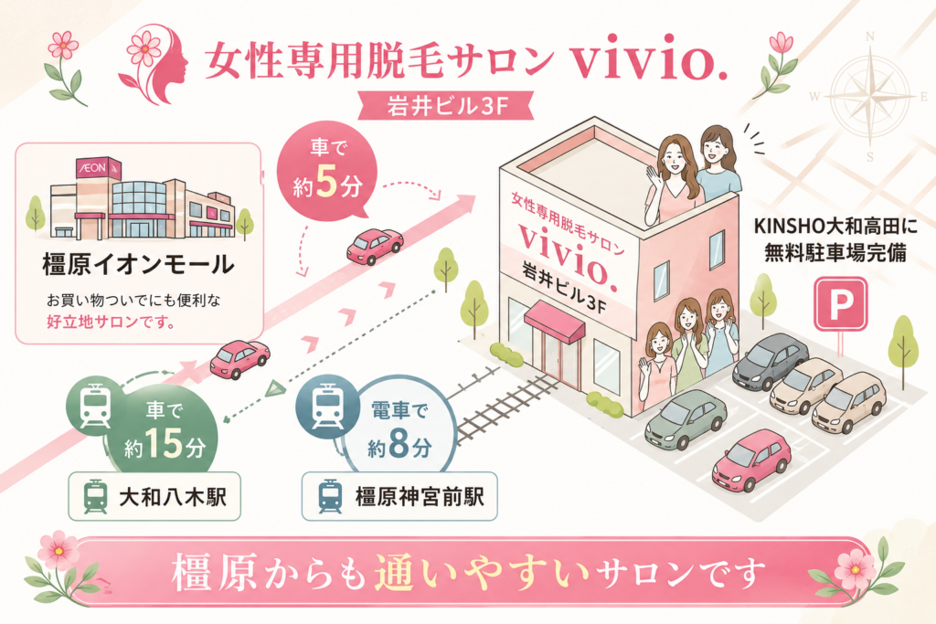 橿原市の大和八木駅やイオンモールから通いやすい脱毛サロン
