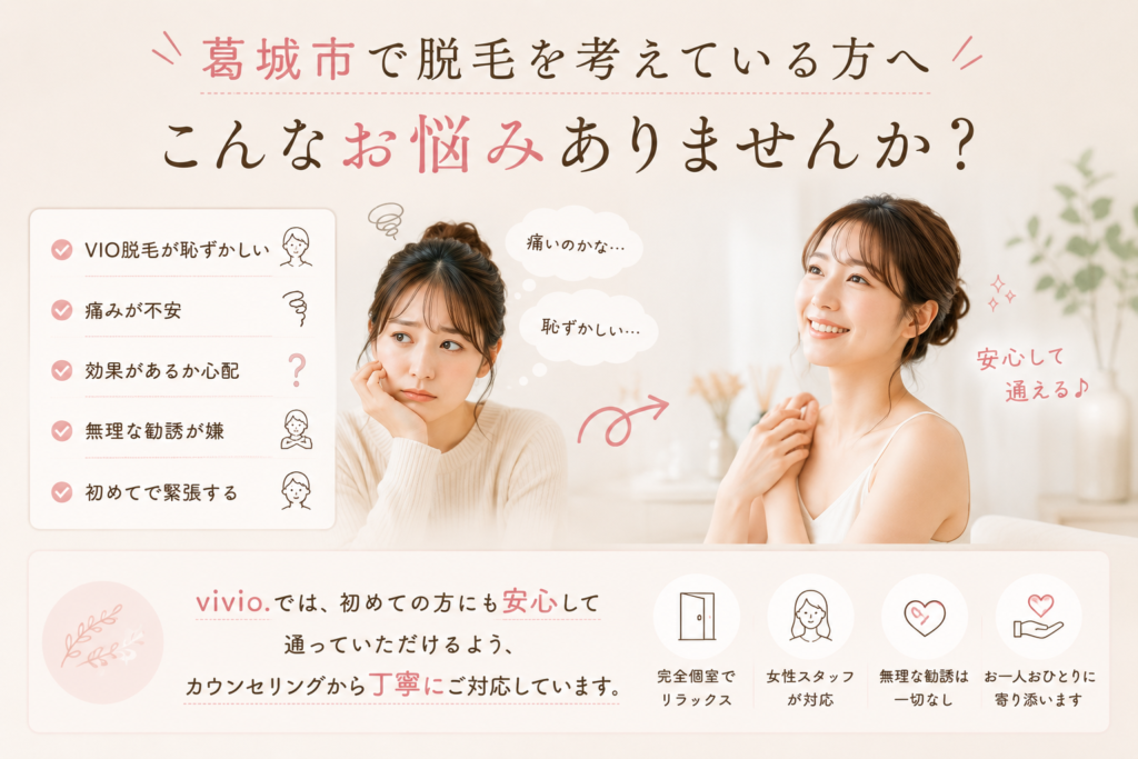 奈良県葛城市で脱毛を考えている方の悩みや不安