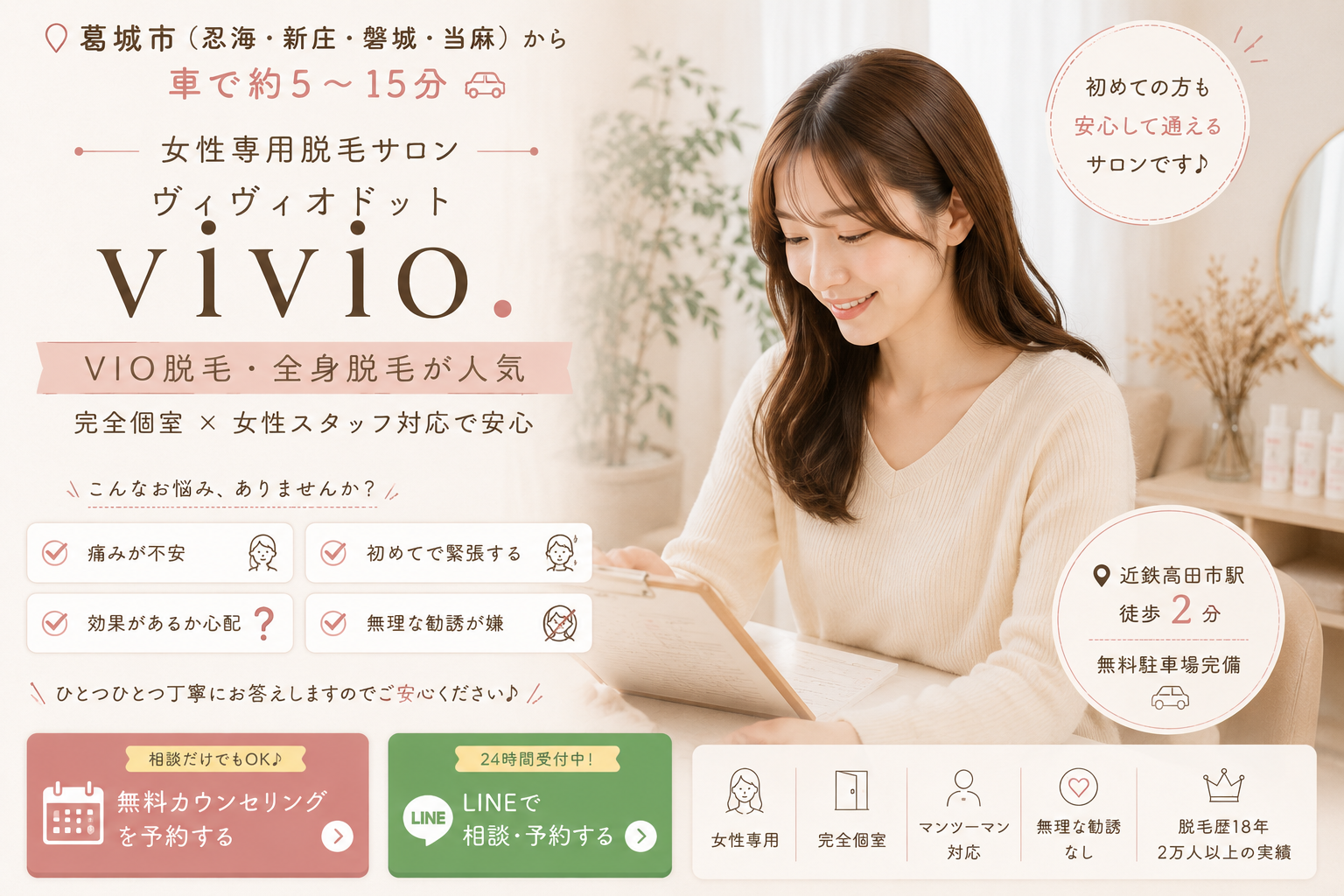奈良県葛城市から通いやすい大和高田市の脱毛サロンvivio.