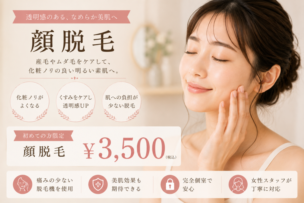 広陵町で人気の脱毛メニューの顔脱毛の料金