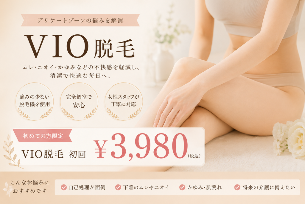 広陵町で人気の脱毛メニューのVIO脱毛の料金