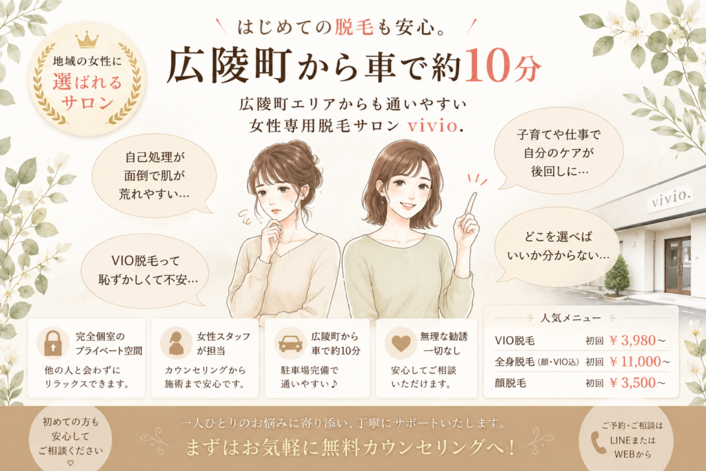 広陵町から通いやすい女性専用脱毛サロンvivio.のVIO脱毛・全身脱毛案内画像