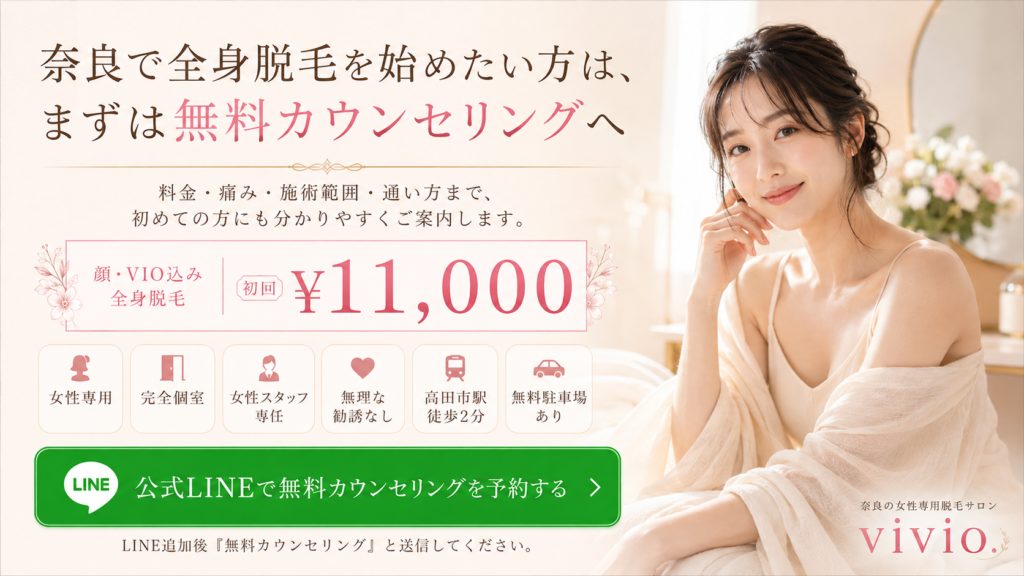 奈良で全身脱毛を始めたい女性に無料カウンセリングと顔VIO込み初回11000円を案内するvivio.のCTA画像