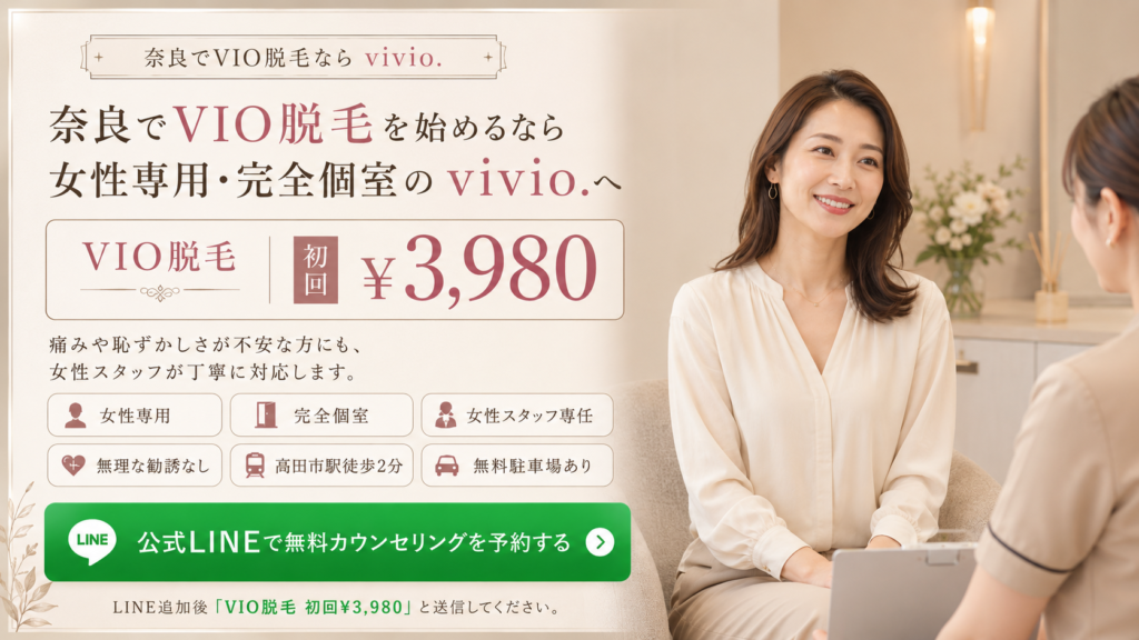 奈良でVIO脱毛を検討する30代以上の女性に初回3980円と女性専用完全個室を案内するvivio.のFV画像