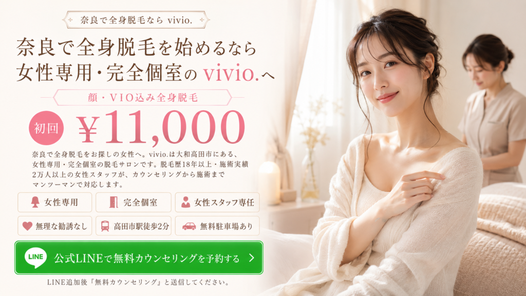 奈良で全身脱毛を検討する女性に顔VIO込み脱毛を案内するvivio.のサロンイメージ